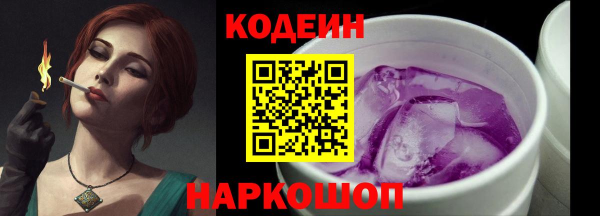 Балашов  Кодеиновый сироп Lean Purple Drank  Codein Purple Drank  Вход с VPN 